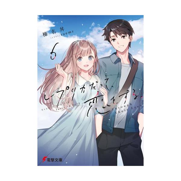 新品 / ライトノベル / [レプリコ]レプリカだって、恋をする。 (全6冊) 全巻セット