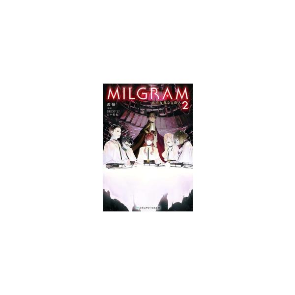 新品 / ライトノベル / MILGRAM ミルグラム 実験監獄と看守の少女 (全2冊) 全巻セット