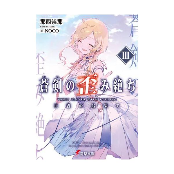 新品 / ライトノベル / 蒼剣の歪み絶ち (全3冊) 全巻セット