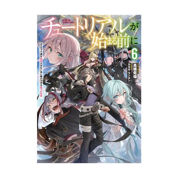 新品 / ライトノベル / チュートリアルが始まる前に ボスキャラ達を破滅させない為に俺ができる幾つかの事 (全6冊) 全巻セット