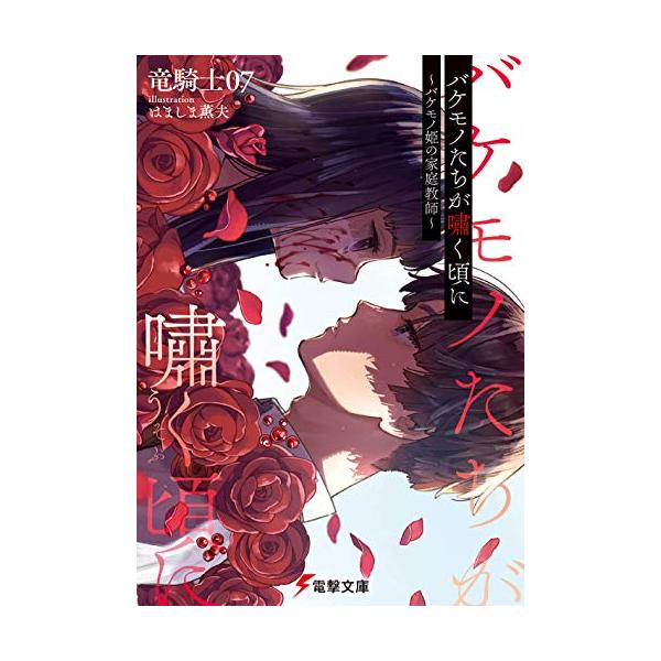 【中古】バケモノたちが嘯く頃に バケモノ姫の家庭教師/KADOKAWA/竜騎士07（文庫）