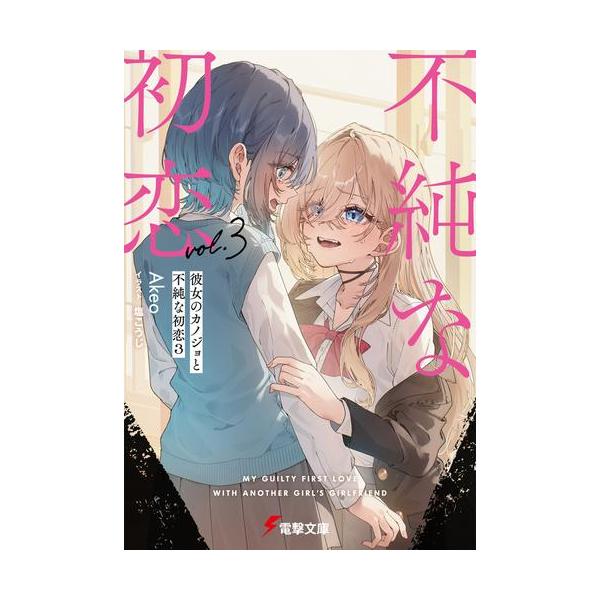 【新品・全巻セット】彼女のカノジョと不純な初恋 ライトノベル 電撃文庫　1-3巻セット　KADOKAWA
