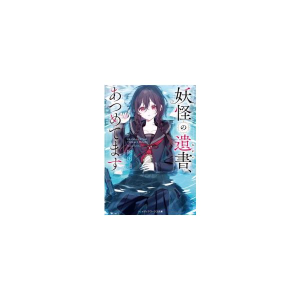 新品 / ライトノベル / 妖怪の遺書、あつめてます (全1冊)