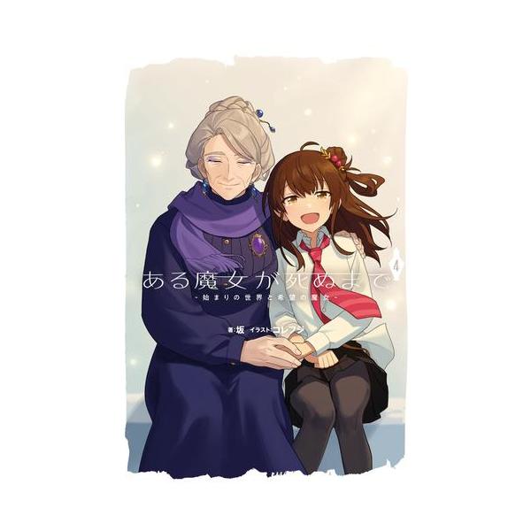 ある魔女が死ぬまで　4冊(1〜4巻)セット　新品　特典付き 新品 / ライトノベル ある魔女が死ぬまで (全4冊) 全巻セット : 漫画
