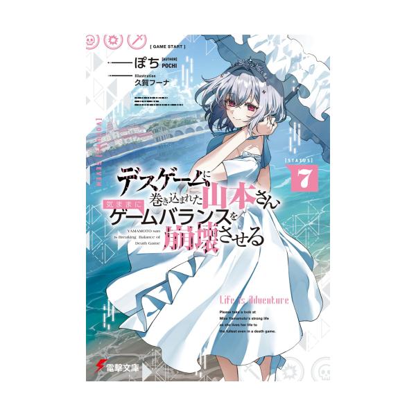新品 / ライトノベル / デスゲームに巻き込まれた山本さん、気ままにゲームバランスを崩壊させる (全6冊) 全巻セット