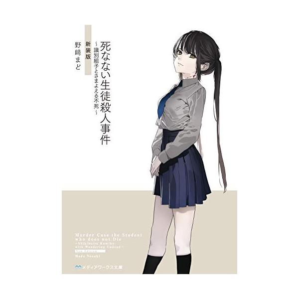 新品 / ライトノベル / 死なない生徒殺人事件 〜識別組子とさまよえる不死〜 [新装版] (全1冊)