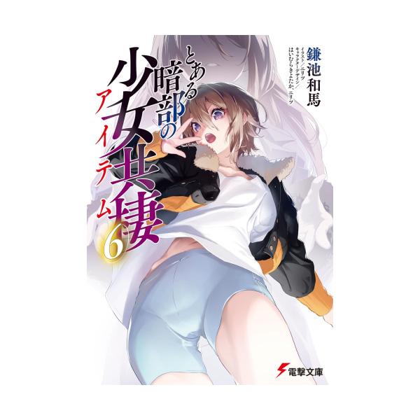 【新品・全巻セット】とある暗部の少女共棲 ライトノベル　1-6巻セット　KADOKAWA