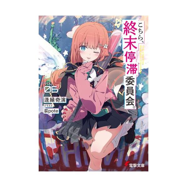 【新品・全巻セット】こちら、終末停滞委員会。 ライトノベル　1-6巻セット　KADOKAWA
