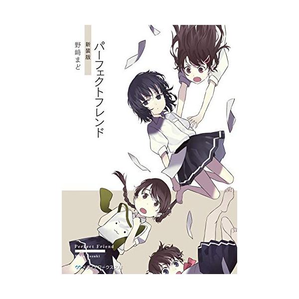 新品 / ライトノベル / パーフェクトフレンド 新装版 (全1冊)