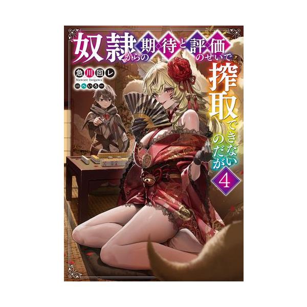 【新品・全巻セット】奴隷からの期待と評価のせいで搾取できないのだが ライトノベル　1-4巻セット　KADOKAWA