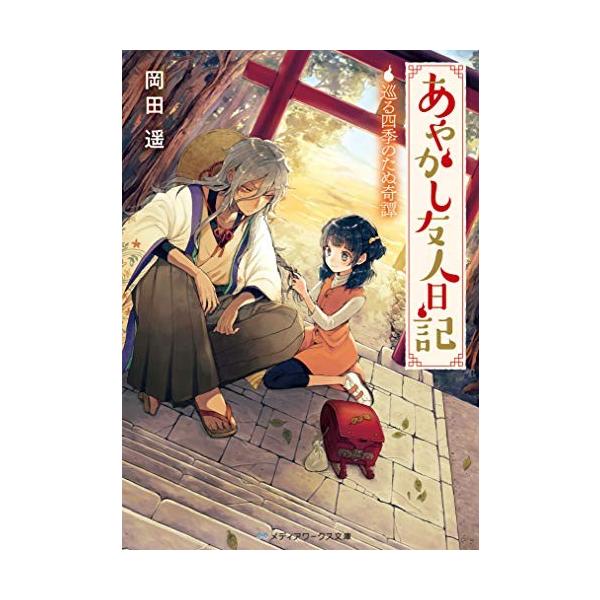 新品 / ライトノベル / あやかし友人日記 巡る四季のたぬ奇譚 (全1冊)