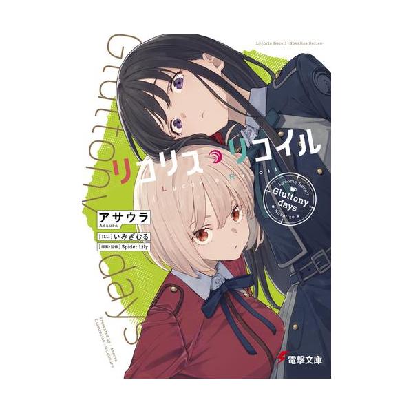 新品 / ライトノベル リコリス・リコイル (全3冊) 全巻セット : 漫画