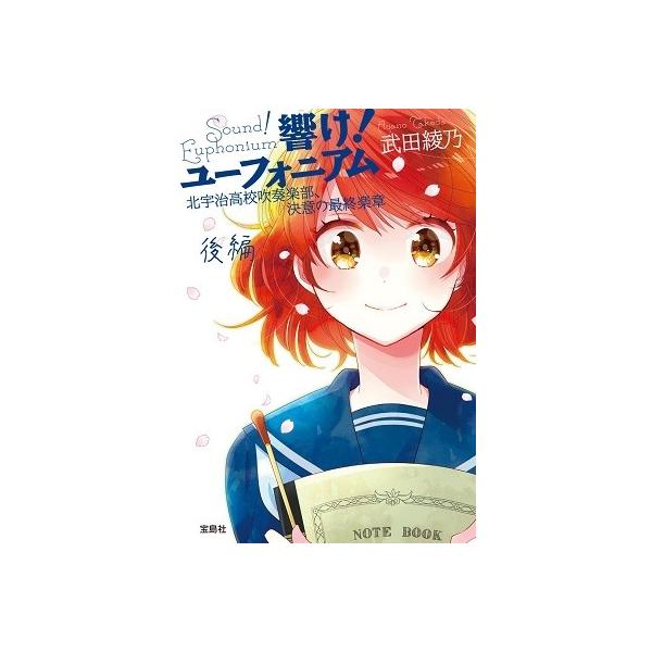 新品 / ライトノベル / 響け!ユーフォニアム 二年〜三年生セット(全4冊) 全巻セット