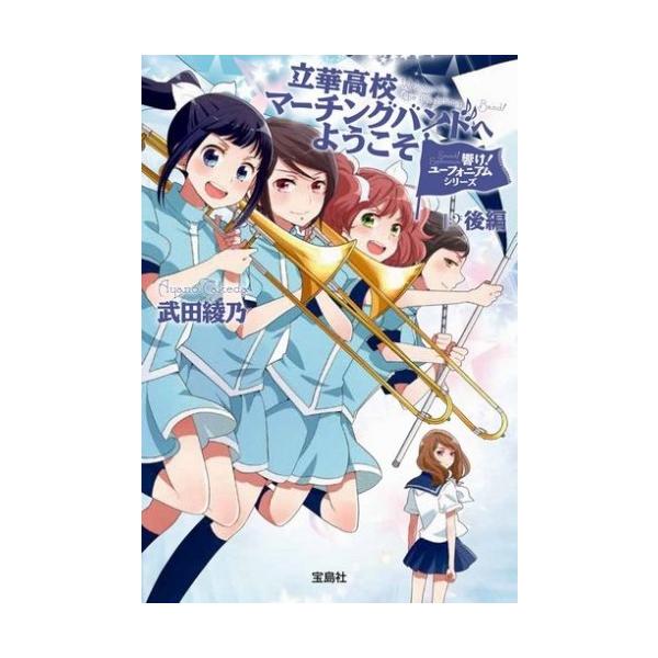新品 / ライトノベル / 響け! ユーフォニアムシリーズ 立華高校マーチングバンドへようこそ (全2冊) 全巻セット