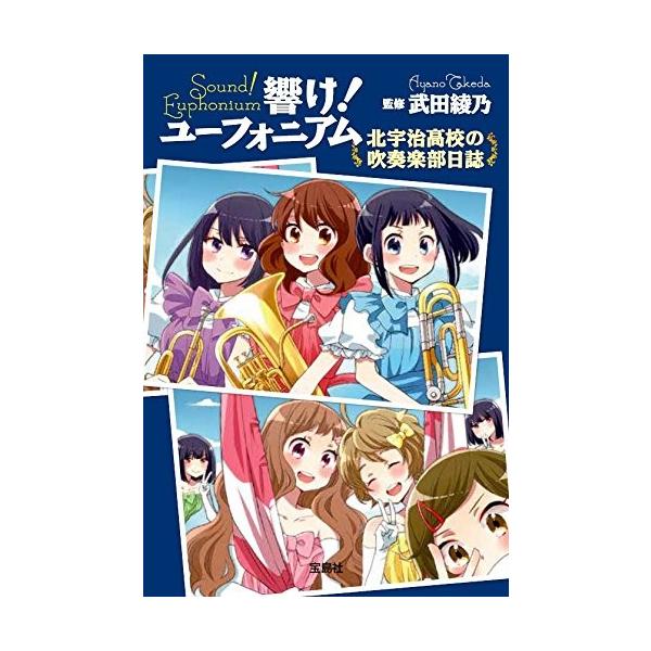 新品 / ライトノベル / 響け!ユーフォニアム 北宇治高校の吹奏楽部日誌 (全1冊)