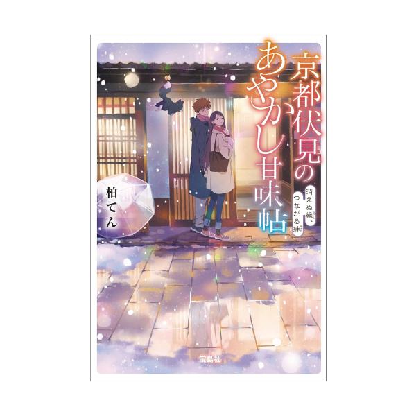新品 / ライトノベル / 京都伏見のあやかし甘味帖 (全12冊) 全巻セット