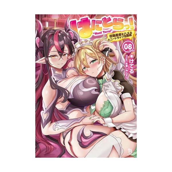 新品 / ライトノベル / はにとらっ! 召喚勇者をハメるハニートラップ包囲網 (全8冊) 全巻セット