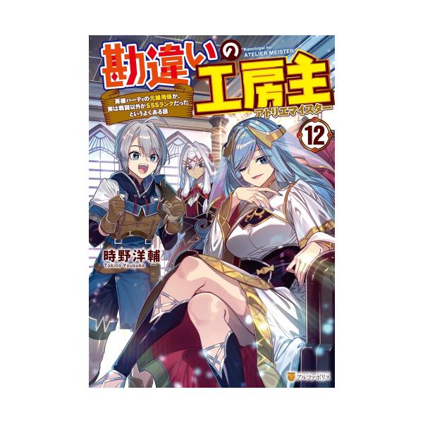 新品 / ライトノベル 勘違いの工房主 (全12冊) 全巻セット : 漫画全巻