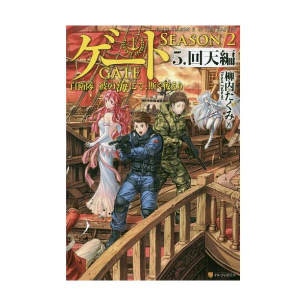 【中古】「ほぼ新品」ゲート SEASON2 自衛隊 彼の海にて、斯く戦えり [単行本] ライトノベル 全5巻セット