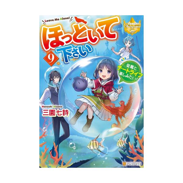 新品 / ライトノベル ほっといて下さい 従魔とチートライフ楽しみたい