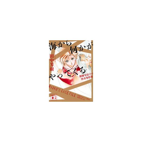 新品 / ライトノベル / 海から何かがやってくる 薬師寺涼子の怪奇事件簿 (全1冊)