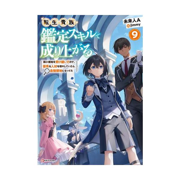 【中古】ライトノベルその他サイズ 転生貴族、鑑定スキルで成り上がる(7) / 未来人A【中古】afb