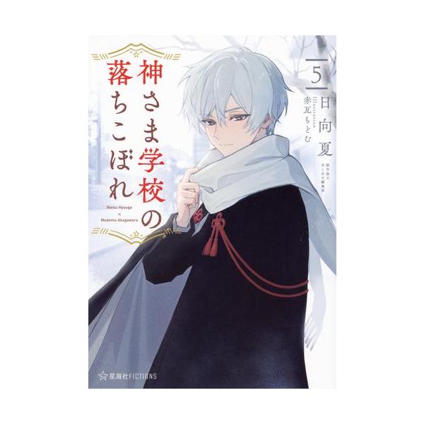 6月上旬より発送予定 / 新品 / ライトノベル / 神さま学校の落ちこぼれ (全5冊) 全巻セット / 入荷予約