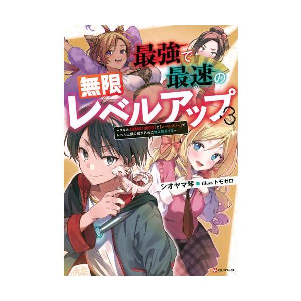 講談社（kodansha） 新品 / ライトノベル / 最強で最速の無限レベル