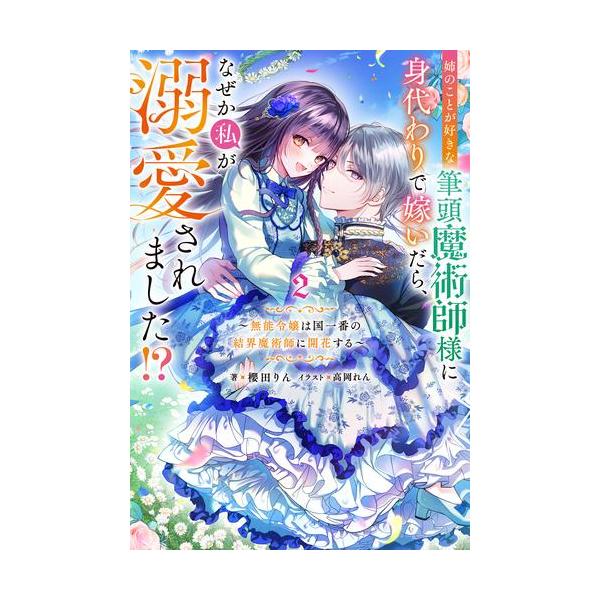 新品 / ライトノベル / 姉のことが好きな筆頭魔術師様に身代わりで嫁いだら、なぜか私が溺愛されました!? (全2冊) 全巻セット