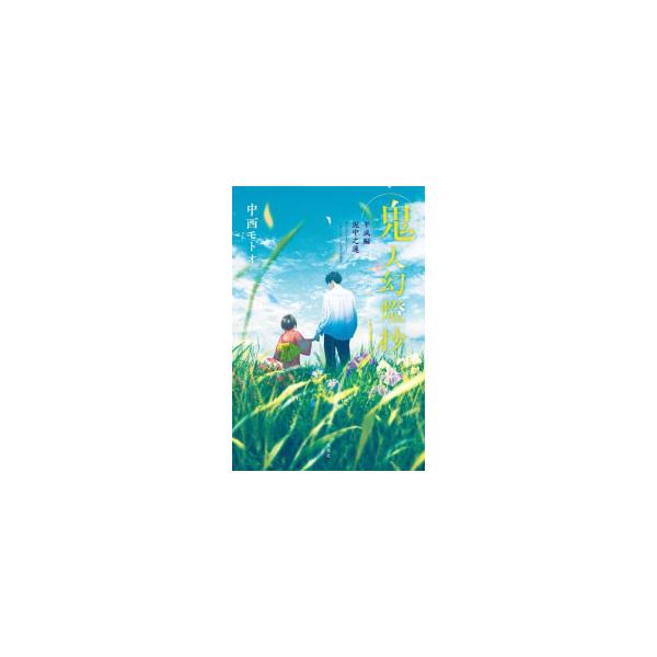 新品 / ライトノベル / 鬼人幻燈抄 (全14冊) 全巻セット