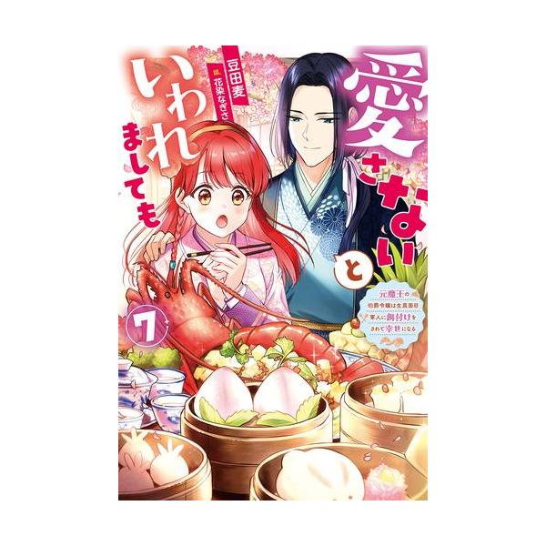 新品 / ライトノベル / 愛さないといわれましても〜元魔王の伯爵令嬢は生真面目軍人に餌付けをされて幸せになる〜 (全7冊) 全巻セット