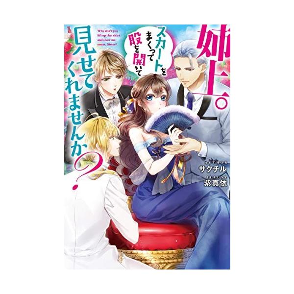 新品 / ライトノベル / 姉上。スカートをまくって股を開いて見せてくれませんか? (全1冊)