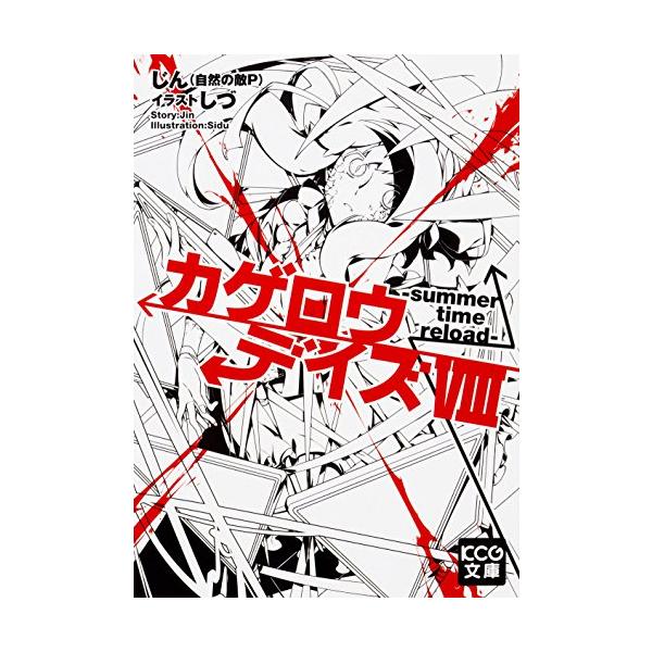 カゲロウデイズ 全巻 みんな探してる人気モノ カゲロウデイズ 全巻 本 雑誌 コミック