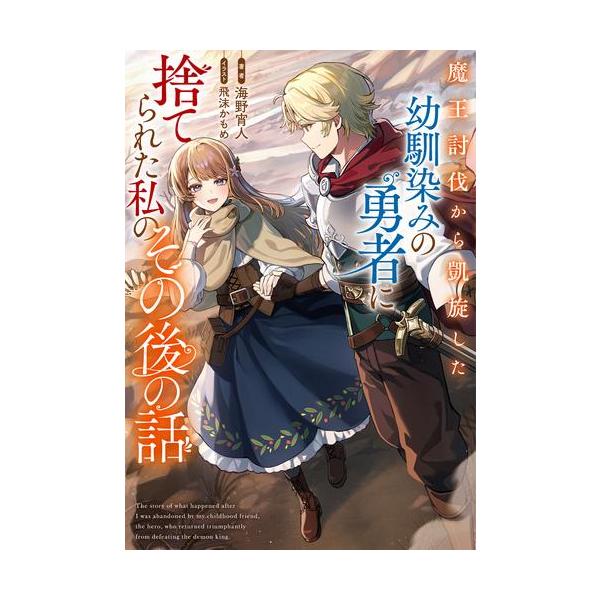 魔王討伐から凱旋した幼馴染みの勇者に捨てられた私のその後の話