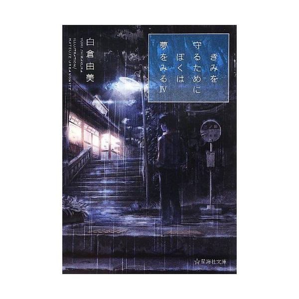 新品 / ライトノベル / きみを守るためにぼくは夢をみる (全4冊) 全巻セット