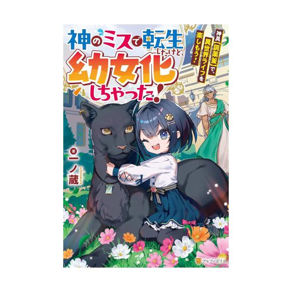 神のミスで転生したけど、幼女化しちゃった！ 神具〈調薬釜〉で、異世界ライフを楽しもう！