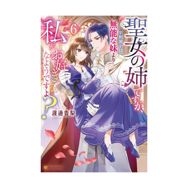新品 / ライトノベル / 聖女の姉ですが、宰相閣下は無能な妹より私がお好きなようですよ? (全5冊) 全巻セット