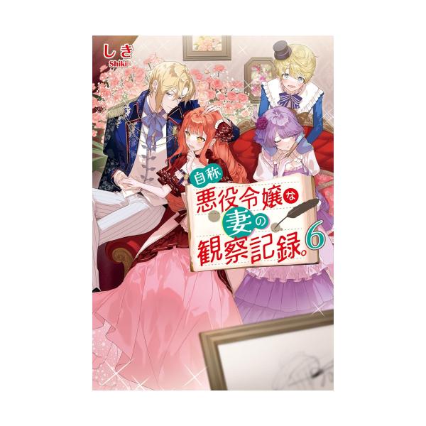 6月下旬より発送予定 / 新品 / ライトノベル / 自称悪役令嬢な妻の観察記録 (全6冊) 全巻セット / 入荷予約