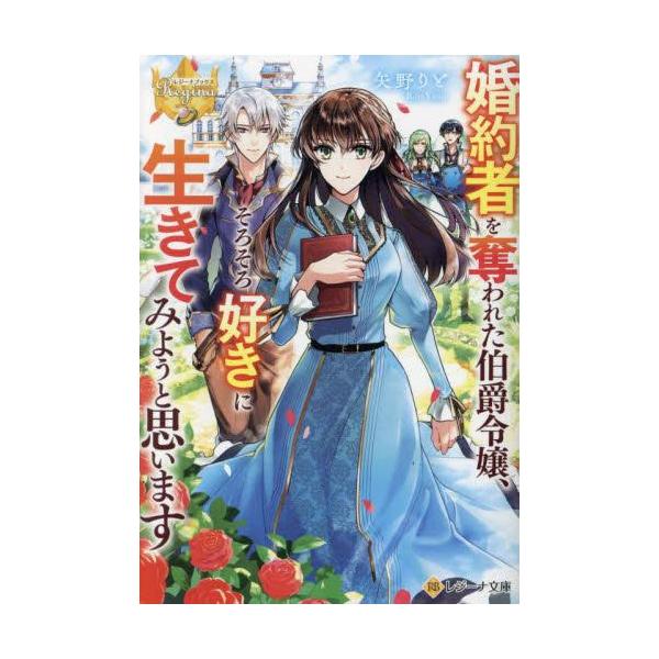新品 / ライトノベル / 婚約者を奪われた伯爵令嬢、そろそろ好きに生きてみようと思います[文庫版] (全1冊)