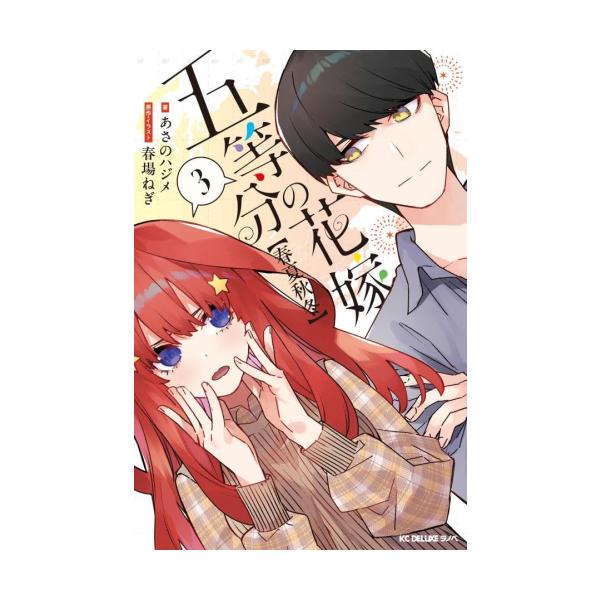 新品 / ライトノベル 五等分の花嫁【春夏秋冬】 (全3冊) 全巻セット