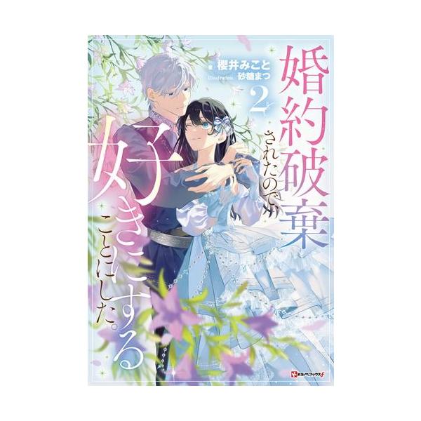 新品 / ライトノベル / 婚約破棄されたので、好きにすることにした。 (全2冊) 全巻セット
