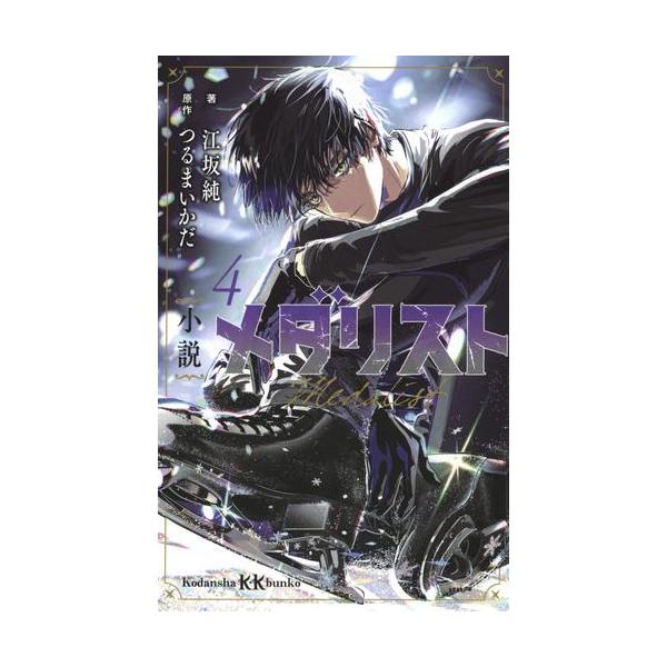 （千円引きセール中）【初版4巻セット】メダリスト 1〜4巻 つるまいかだ先生 メダリスト コミック 1-4巻セット |本 | 通販 | Amazon