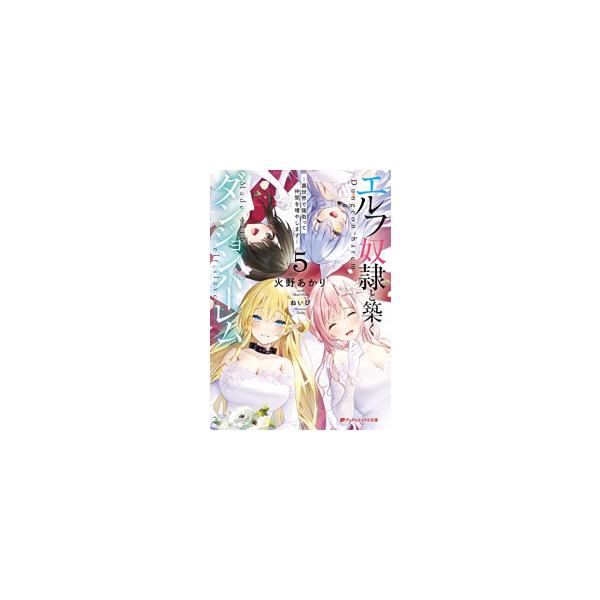 新品 / ライトノベル / エルフ奴隷と築くダンジョンハーレム-異世界で寝取って仲間を増やします- (全5冊) 全巻セット