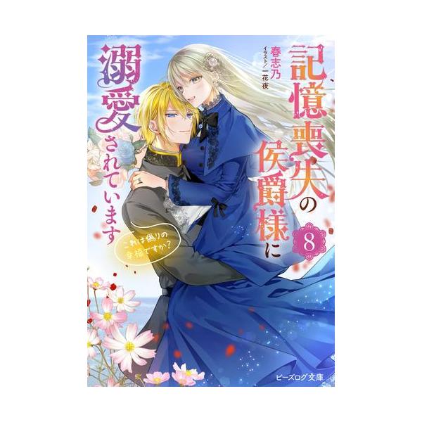 【中古】記憶喪失の侯爵様に溺愛されています これは偽りの幸福ですか?　ライトノベル　1-8巻セット （KADOKAWA/エンターブレイン）（文庫） 全巻セット