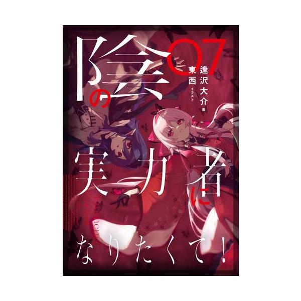 新品 / ライトノベル / 陰の実力者になりたくて! (全7冊) 全巻セット
