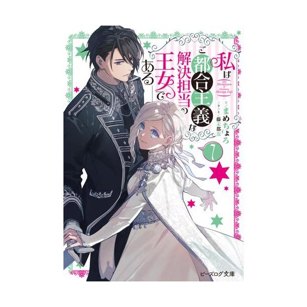 新品 / ライトノベル / 私はご都合主義な解決担当の王女である (全7冊) 全巻セット