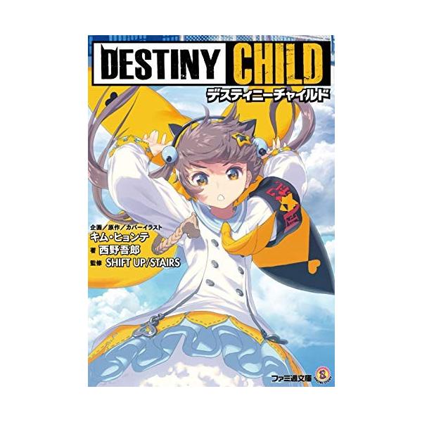 新品 / ライトノベル / デスティニーチャイルド (全1冊)