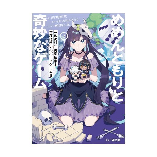 新品 / ライトノベル めめんともりと奇妙なゲーム (全2冊) 全巻セット