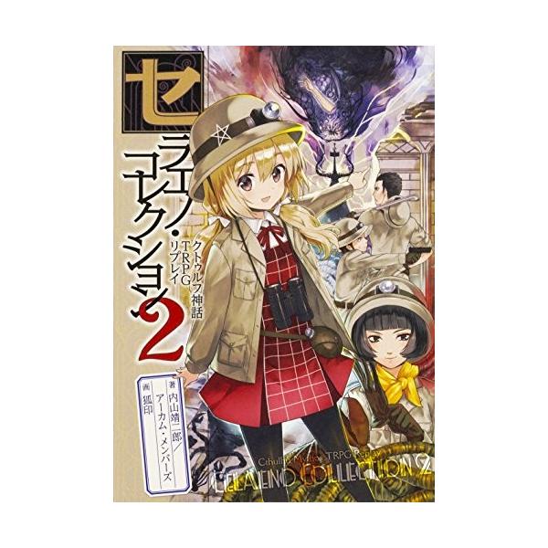 コミック クトゥルフ神話 Trpgの人気商品 通販 価格比較 価格 Com