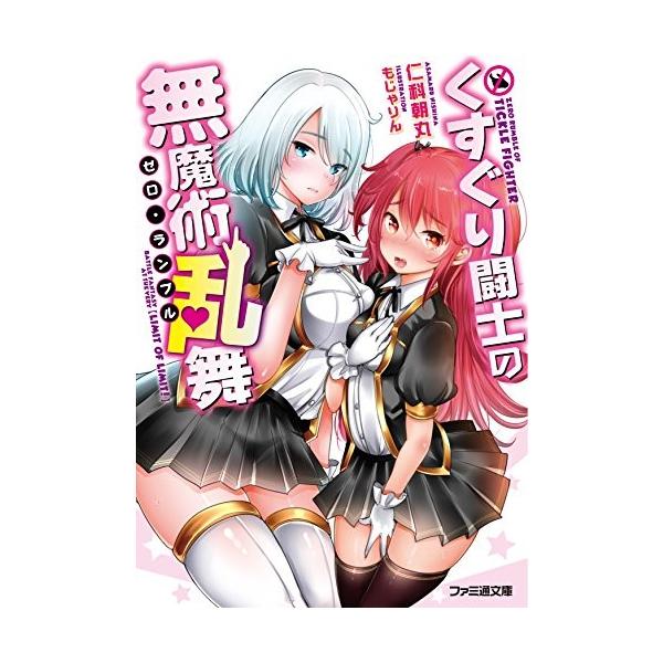 新品 / ライトノベル / くすぐり闘士の無魔術乱舞 (全1冊) 全巻セット